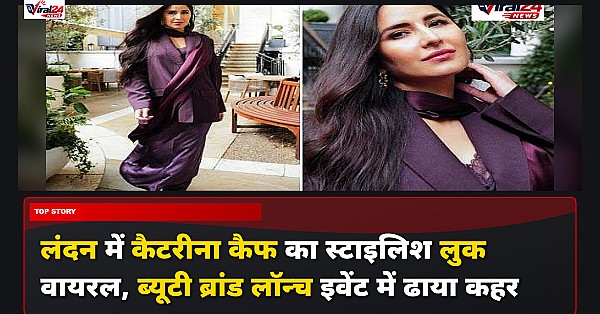 लंदन में कैटरीना कैफ का स्टाइलिश लुक वायरल, ब्यूटी ब्रांड लॉन्च इवेंट में ढाया कहर