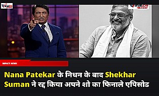 Nana Patekar के निधन के बाद Shekhar Suman ने रद्द किया अपने शो का फिनाले एपिसोड