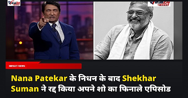 Nana Patekar के निधन के बाद Shekhar Suman ने रद्द किया अपने शो का फिनाले एपिसोड