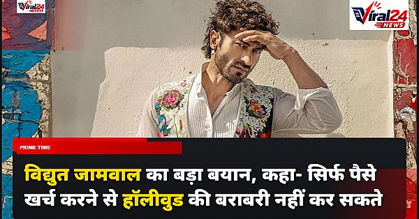 विद्युत जामवाल का बड़ा बयान, कहा- सिर्फ पैसे खर्च करने से हॉलीवुड की बराबरी नहीं कर सकते