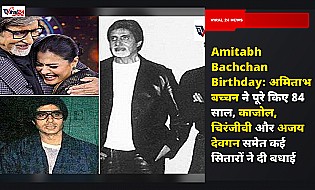 Amitabh Bachchan Birthday: अमिताभ बच्चन ने पूरे किए 84 साल, काजोल, चिरंजीवी और अजय देवगन समेत कई सितारों ने दी बधाई