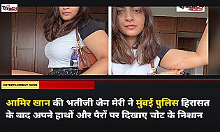 आमिर खान की भतीजी जैन मेरी ने मुंबई पुलिस हिरासत के बाद अपने हाथों और पैरों पर दिखाए चोट के निशान
