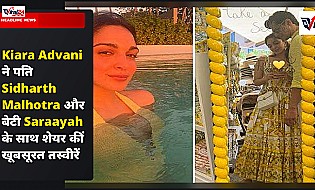 Kiara Advani ने पति Sidharth Malhotra और बेटी Saraayah के साथ शेयर कीं खूबसूरत तस्वीरें