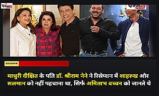 माधुरी दीक्षित के पति डॉ. श्रीराम नेने ने रिसेप्शन में शाहरुख और सलमान को नहीं पहचाना था, सिर्फ अमिताभ बच्चन को जानते थे