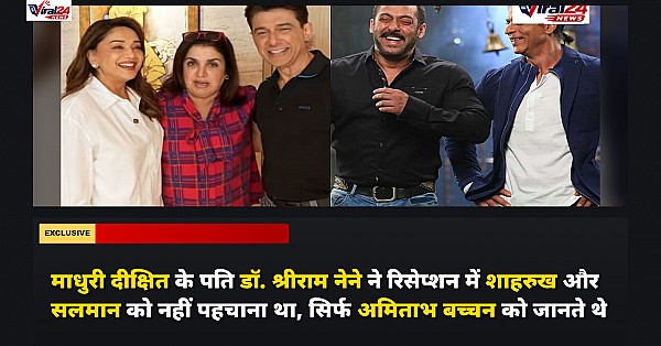 माधुरी दीक्षित के पति डॉ. श्रीराम नेने ने रिसेप्शन में शाहरुख और सलमान को नहीं पहचाना था, सिर्फ अमिताभ बच्चन को जानते थे