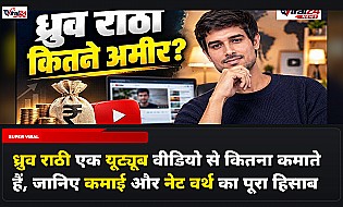 ध्रुव राठी एक यूट्यूब वीडियो से कितना कमाते हैं, जानिए कमाई और नेट वर्थ का पूरा हिसाब