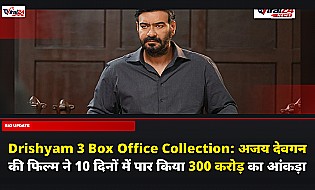 Drishyam 3 Box Office Collection: अजय देवगन की फिल्म ने 10 दिनों में पार किया 300 करोड़ का आंकड़ा