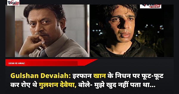 Gulshan Devaiah: इरफान खान के निधन पर फूट-फूट कर रोए थे गुलशन देवैया, बोले- मुझे खुद नहीं पता था...