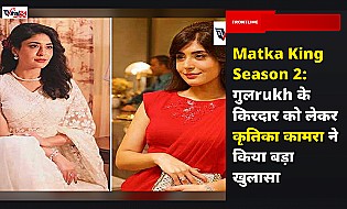 Matka King Season 2: गुलrukh के किरदार को लेकर कृतिका कामरा ने किया बड़ा खुलासा
