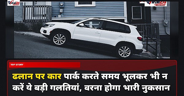 ढलान पर कार पार्क करते समय भूलकर भी न करें ये बड़ी गलतियां, वरना होगा भारी नुकसान