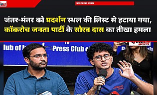 जंतर-मंतर को प्रदर्शन स्थल की लिस्ट से हटाया गया, कॉकरोच जनता पार्टी के सौरव दास का तीखा हमला