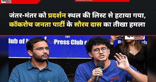 जंतर-मंतर को प्रदर्शन स्थल की लिस्ट से हटाया गया, कॉकरोच जनता पार्टी के सौरव दास का तीखा हमला