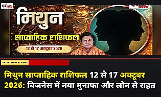 मिथुन साप्ताहिक राशिफल 12 से 17 अक्टूबर 2026: बिजनेस में नया मुनाफा और लोन से राहत