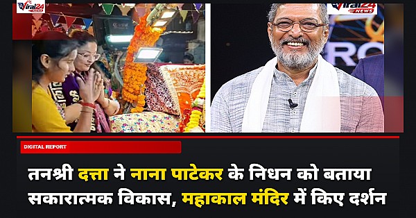 तनश्री दत्ता ने नाना पाटेकर के निधन को बताया सकारात्मक विकास, महाकाल मंदिर में किए दर्शन