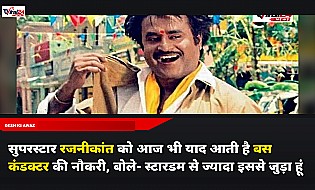 सुपरस्टार रजनीकांत को आज भी याद आती है बस कंडक्टर की नौकरी, बोले- स्टारडम से ज्यादा इससे जुड़ा हूं