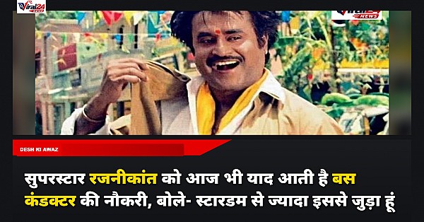 सुपरस्टार रजनीकांत को आज भी याद आती है बस कंडक्टर की नौकरी, बोले- स्टारडम से ज्यादा इससे जुड़ा हूं