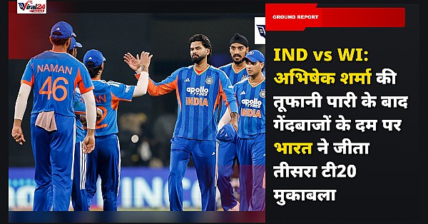 IND vs WI: अभिषेक शर्मा की तूफानी पारी के बाद गेंदबाजों के दम पर भारत ने जीता तीसरा टी20 मुकाबला