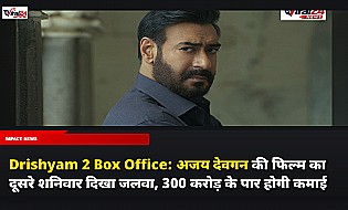 Drishyam 2 Box Office: अजय देवगन की फिल्म का दूसरे शनिवार दिखा जलवा, 300 करोड़ के पार होगी कमाई