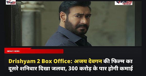 Drishyam 2 Box Office: अजय देवगन की फिल्म का दूसरे शनिवार दिखा जलवा, 300 करोड़ के पार होगी कमाई