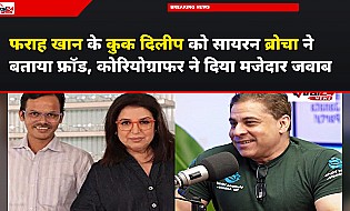फराह खान के कुक दिलीप को सायरन ब्रोचा ने बताया फ्रॉड, कोरियोग्राफर ने दिया मजेदार जवाब
