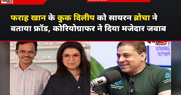 फराह खान के कुक दिलीप को सायरन ब्रोचा ने बताया फ्रॉड, कोरियोग्राफर ने दिया मजेदार जवाब