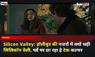 Silicon Valley: हॉलीवुड की नजरों में क्यों चढ़ी सिलिकॉन वैली, पर्दे पर छा रहा है टेक कल्चर