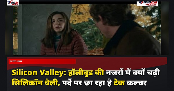 Silicon Valley: हॉलीवुड की नजरों में क्यों चढ़ी सिलिकॉन वैली, पर्दे पर छा रहा है टेक कल्चर
