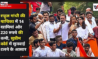 राहुल गांधी की याचिका में 14 खामियां और 220 रुपये की कमी, सुप्रीम कोर्ट में सुनवाई टलने के आसार
