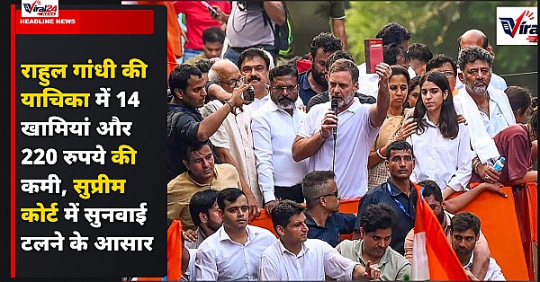 राहुल गांधी की याचिका में 14 खामियां और 220 रुपये की कमी, सुप्रीम कोर्ट में सुनवाई टलने के आसार