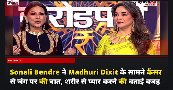 Sonali Bendre ने Madhuri Dixit के सामने कैंसर से जंग पर की बात, शरीर से प्यार करने की बताई वजह