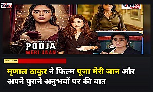 मृणाल ठाकुर ने अपनी फिल्म 'पूजा मेरी जान' और पर्सनल स्ट्रगल पर की खुलकर बात
