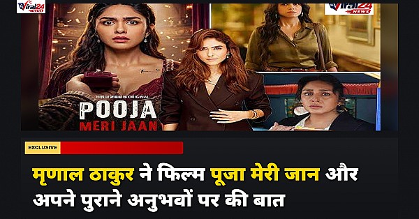 मृणाल ठाकुर ने अपनी फिल्म 'पूजा मेरी जान' और पर्सनल स्ट्रगल पर की खुलकर बात