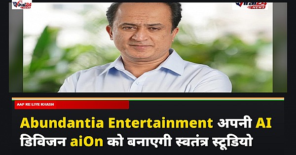 Abundantia Entertainment अपनी AI डिविजन aiOn को बनाएगी स्वतंत्र स्टूडियो