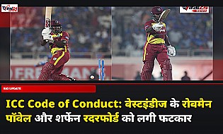 ICC Code of Conduct: वेस्टइंडीज के रोवमैन पॉवेल और शर्फेन रदरफोर्ड को लगी फटकार