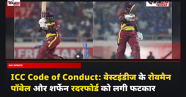 ICC Code of Conduct: वेस्टइंडीज के रोवमैन पॉवेल और शर्फेन रदरफोर्ड को लगी फटकार