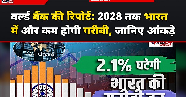 वर्ल्ड बैंक की रिपोर्ट: 2028 तक भारत में और कम होगी गरीबी, जानिए आंकड़े