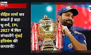 रोहित शर्मा कर सकते हैं बड़ा यू-टर्न, IPL 2027 में फिर संभालेंगे मुंबई इंडियंस की कप्तानी!