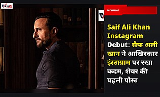 Saif Ali Khan Instagram Debut: सैफ अली खान ने आखिरकार इंस्टाग्राम पर रखा कदम, शेयर की पहली पोस्ट