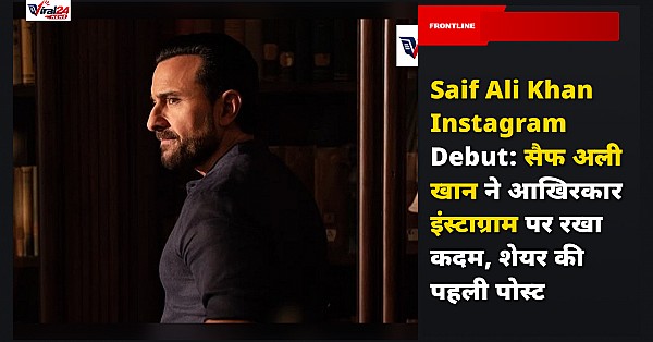 Saif Ali Khan Instagram Debut: सैफ अली खान ने आखिरकार इंस्टाग्राम पर रखा कदम, शेयर की पहली पोस्ट