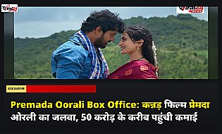 Premada Oorali Box Office: कन्नड़ फिल्म प्रेमदा ओरली का जलवा, 50 करोड़ के करीब पहुंची कमाई