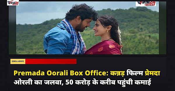 Premada Oorali Box Office: कन्नड़ फिल्म प्रेमदा ओरली का जलवा, 50 करोड़ के करीब पहुंची कमाई