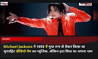 Michael Jackson ने 1993 में गुप्त रूप से तैयार किया था सुपरहिट वीडियो गेम का म्यूजिक, लेकिन हटा दिया था अपना नाम