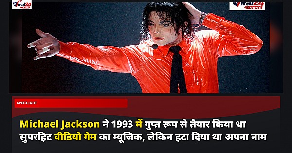 Michael Jackson ने 1993 में गुप्त रूप से तैयार किया था सुपरहिट वीडियो गेम का म्यूजिक, लेकिन हटा दिया था अपना नाम