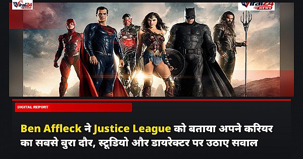 Ben Affleck ने Justice League को बताया अपने करियर का सबसे बुरा दौर, स्टूडियो और डायरेक्टर पर उठाए सवाल