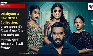 Drishyam 3 Box Office Collection: अजय देवगन की फिल्म ने पार किया 300 करोड़ का आंकड़ा, दूसरे सोमवार आई बड़ी गिरावट
