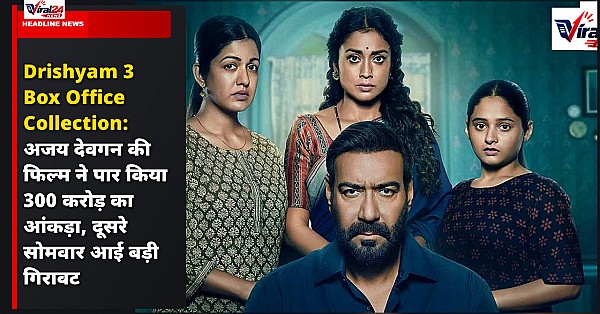 Drishyam 3 Box Office Collection: अजय देवगन की फिल्म ने पार किया 300 करोड़ का आंकड़ा, दूसरे सोमवार आई बड़ी गिरावट