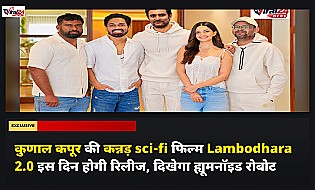 कुणाल कपूर की कन्नड़ sci-fi फिल्म Lambodhara 2.0 इस दिन होगी रिलीज, दिखेगा ह्यूमनॉइड रोबोट