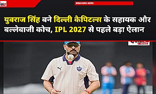 युवराज सिंह बने दिल्ली कैपिटल्स के सहायक और बल्लेबाजी कोच, IPL 2027 से पहले बड़ा ऐलान