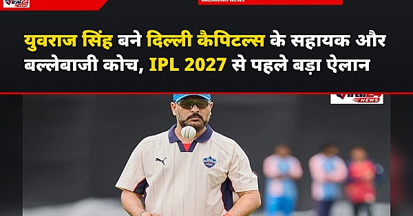 युवराज सिंह बने दिल्ली कैपिटल्स के सहायक और बल्लेबाजी कोच, IPL 2027 से पहले बड़ा ऐलान