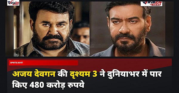 Drishyam 3 Worldwide Box Office: अजय देवगन की फिल्म ने पार किए 480 करोड़, मोहनलाल ने की जमकर तारीफ